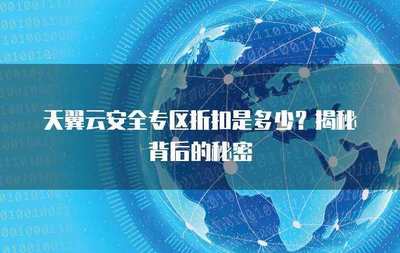 互聯網安全服務折扣來襲 筑牢數字防線，盡享安心守護