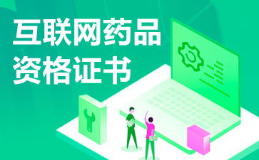互聯(lián)網藥品信息服務資格證書申請續(xù)期資料詳解